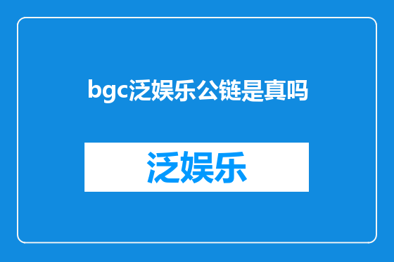bgc泛娱乐公链是真吗