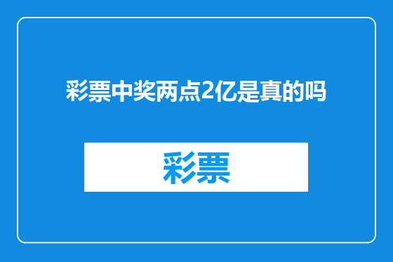 彩票中奖两点2亿是真的吗