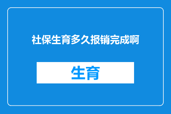 社保生育多久报销完成啊