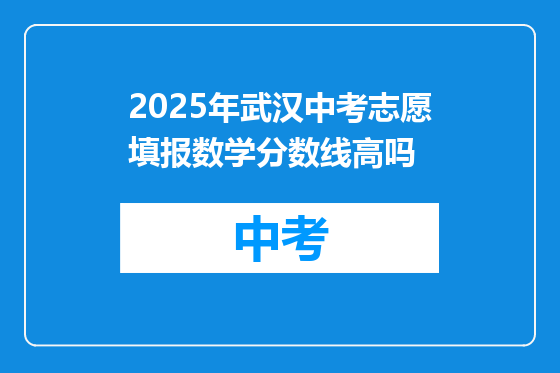 2025年武汉中考志愿填报数学分数线高吗