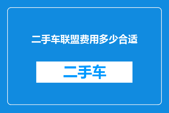 二手车联盟费用多少合适