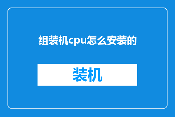 组装机cpu怎么安装的