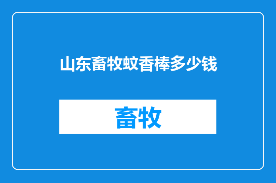 山东畜牧蚊香棒多少钱