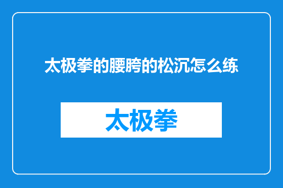 太极拳的腰胯的松沉怎么练