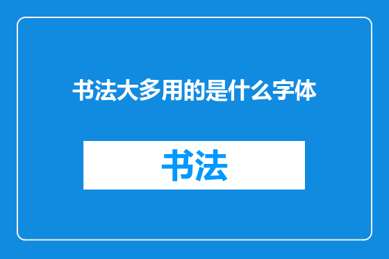 书法大多用的是什么字体