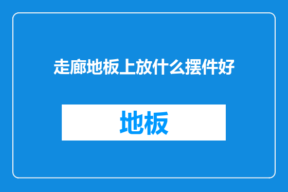 走廊地板上放什么摆件好