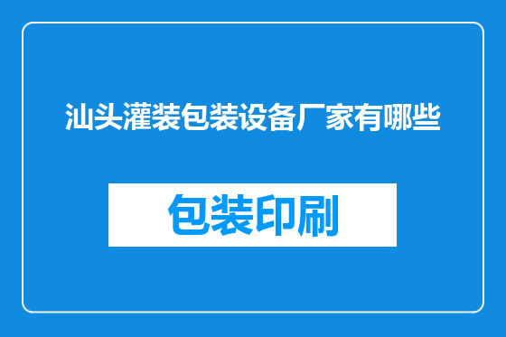 汕头灌装包装设备厂家有哪些