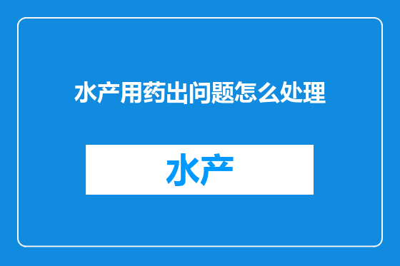 水产用药出问题怎么处理