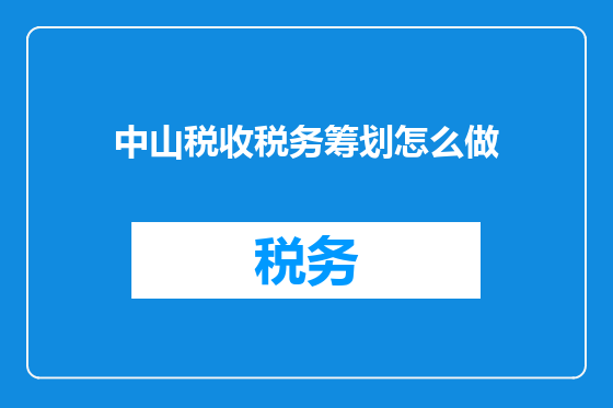 中山税收税务筹划怎么做