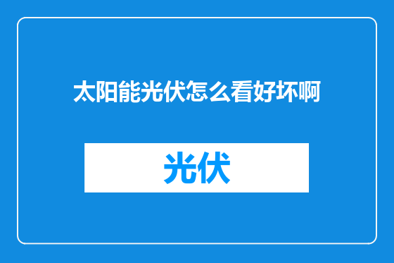太阳能光伏怎么看好坏啊