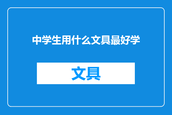 中学生用什么文具最好学