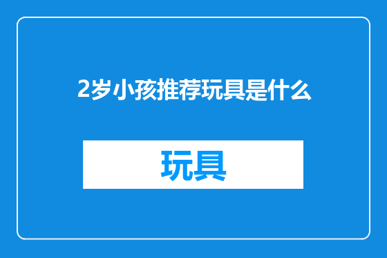 2岁小孩推荐玩具是什么