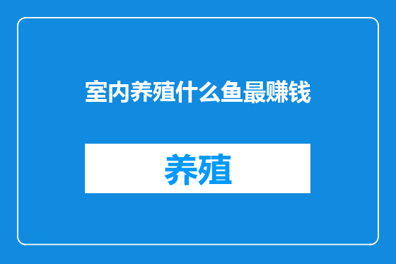 室内养殖什么鱼最赚钱