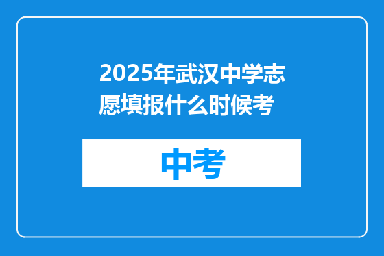 2025年武汉中学志愿填报什么时候考