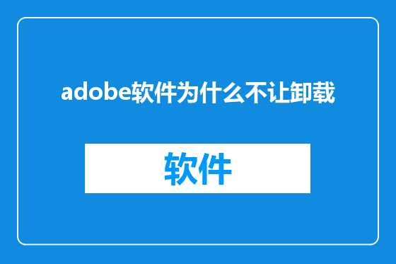 adobe软件为什么不让卸载