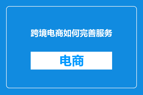 跨境电商如何完善服务