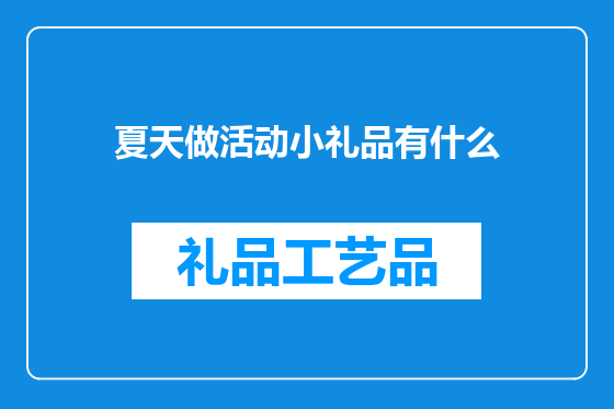 夏天做活动小礼品有什么