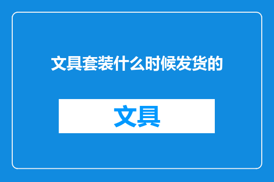 文具套装什么时候发货的