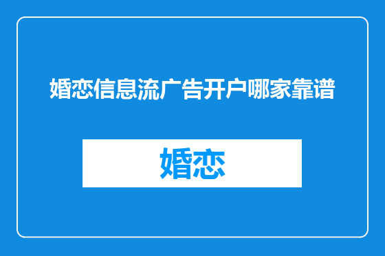 婚恋信息流广告开户哪家靠谱