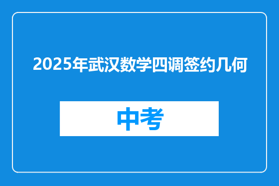 2025年武汉数学四调签约几何