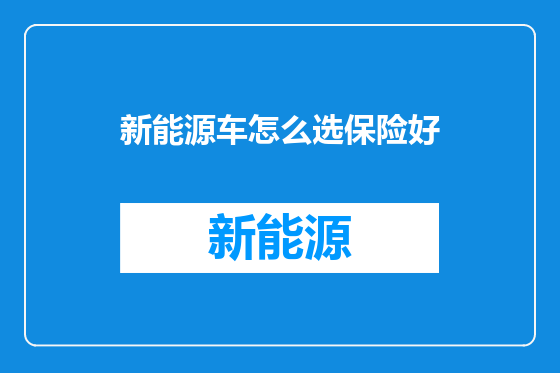 新能源车怎么选保险好
