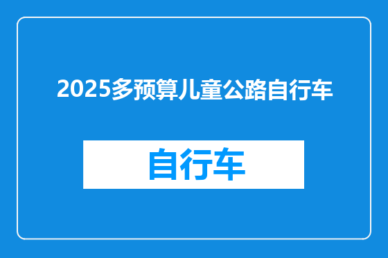 2025多预算儿童公路自行车