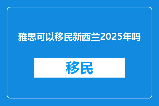 雅思可以移民新西兰2025年吗