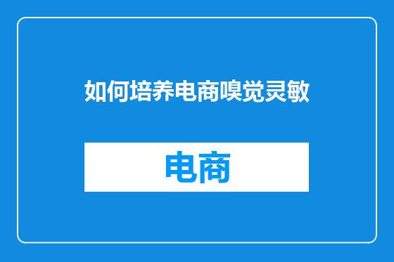 如何培养电商嗅觉灵敏