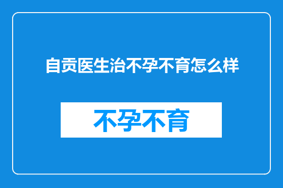 自贡医生治不孕不育怎么样