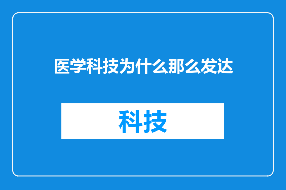 医学科技为什么那么发达