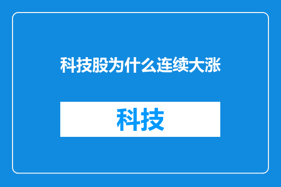 科技股为什么连续大涨
