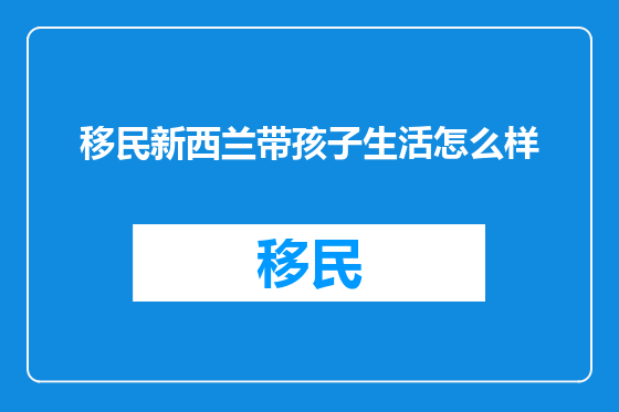 移民新西兰带孩子生活怎么样
