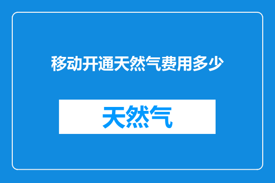 移动开通天然气费用多少
