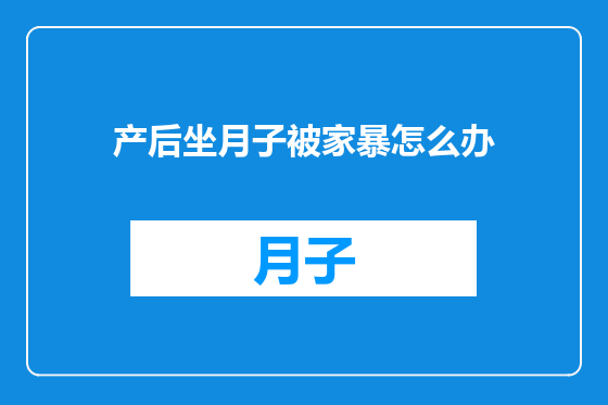 产后坐月子被家暴怎么办