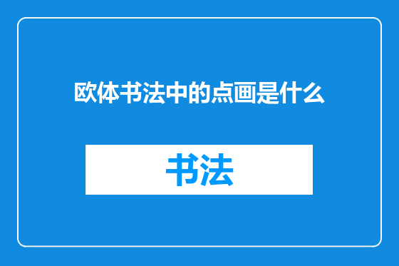 欧体书法中的点画是什么
