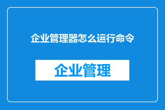 企业管理器怎么运行命令