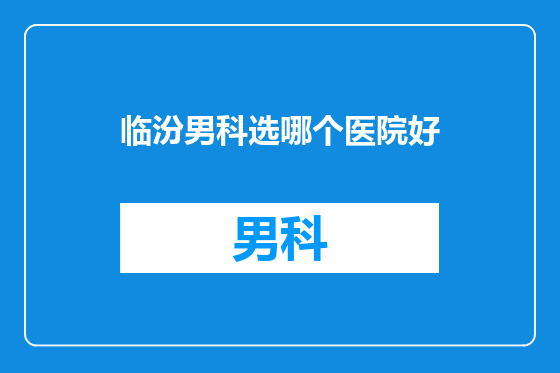 临汾男科选哪个医院好