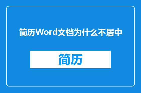 简历Word文档为什么不居中