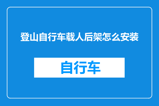 登山自行车载人后架怎么安装