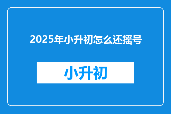 2025年小升初怎么还摇号