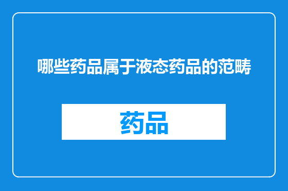 哪些药品属于液态药品的范畴
