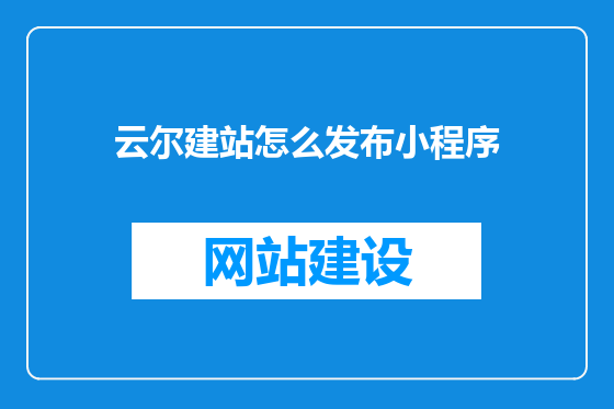 云尔建站怎么发布小程序