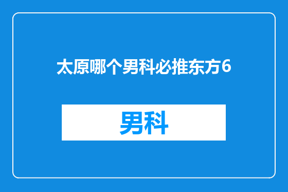 太原哪个男科必推东方6