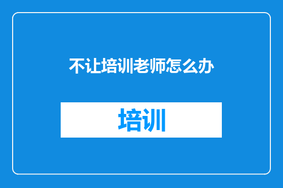 不让培训老师怎么办