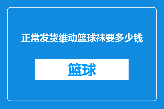 正常发货维动篮球袜要多少钱