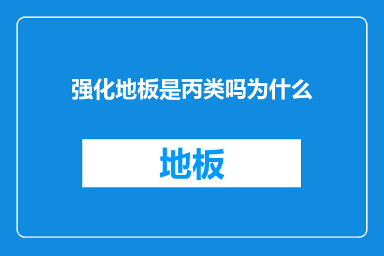 强化地板是丙类吗为什么