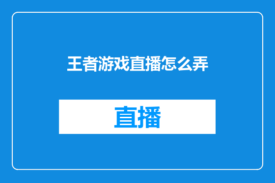 王者游戏直播怎么弄