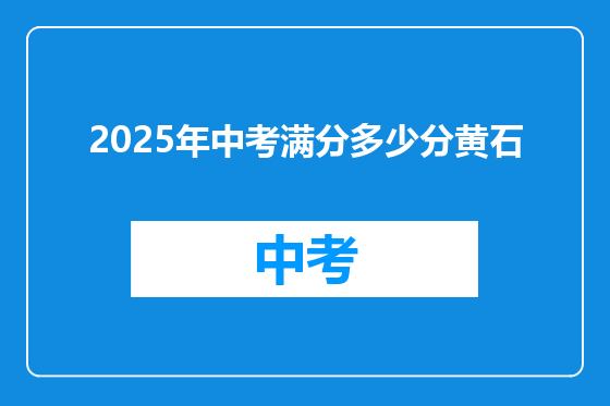 2025年中考满分多少分黄石