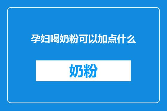 孕妇喝奶粉可以加点什么