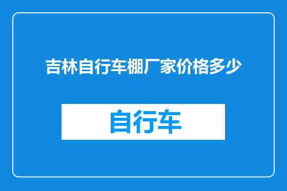吉林自行车棚厂家价格多少